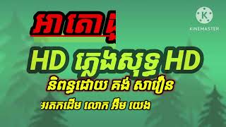 អាតោដួងចិត្ត មរតកសំនៀងដើម លោក អ៊ឹង យេង (លំនាំបទ ដងស្ទឹងកាត់ភ្លាម)(Kmer co...