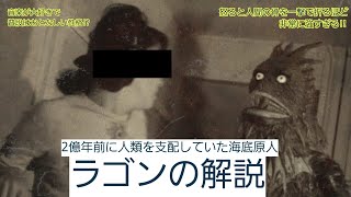 【ウルトラ怪獣解説】音楽が大好きで普段はおとなしい⁉️人間の骨を一撃で折るほど力強い‼️2億年前に棲息していた海底原人❗ラゴンの解説‼️