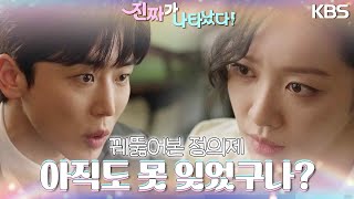 차주영을 꿰뚫어본 정의제😲 정의제가 꾸미는 것은.. ＂아직도 못 잊었구나?＂ [진짜가 나타났다] | KBS 230604 방송