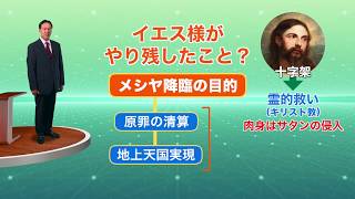 統一原理講座 最終講「再臨論」