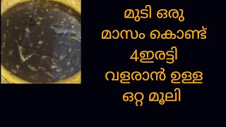 ലക്ഷകണക്കിന് ആളുകൾ ഉപയോഗിച്ച് അറിഞ്ഞ ഒരു ഒറ്റ മൂലി 2 സാധനം മാത്രം മതി