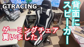 ゲーミングチェアにスピーカーが付いてる！？思ったより良いかも！【GTRACING】