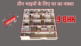 तीन भाइयों के लिए घर का नक्शा ! 9 BHK ! APNA GHAR ADVICE