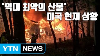 [자막뉴스] 레이디 가가 집까지...'최악의 산불' 덮친 美 현재 상황 / YTN