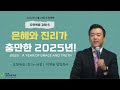 은혜와 진리가 충만한 2025년 요1 14 18 이재윤 목사 헌츠빌제일복음교회 12292024 주일예배 요한복음강해설교6