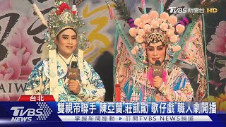 雙視帝聯手 陳亞蘭.莊凱勛歌仔戲職人劇《勇氣家族》首播｜TVBS新聞 @TVBSNEWS01