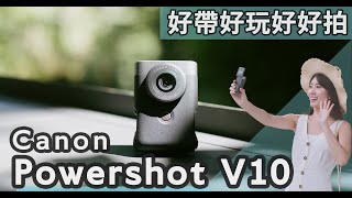 Canon Powershot V10新登場！輕巧拍Vlog、14種調色濾鏡、好看膚色、直播也好簡單，一起用Vlog記錄生活吧！【#euyoung器材筆記】#Canon #Powershot #V10