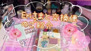 Eriさまからの交換便のご紹介