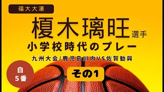 福大大濠榎木璃旺選手（白５番）の小学校時代のプレー　2020.1.12u12全九州バスケットボール大会　男子決勝　鹿児島川内vs佐賀勧興　1