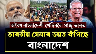 ভাৰতীয় সেনাৰ ভয়ত কঁপিছে বাংলাদেশ || Assam Talks