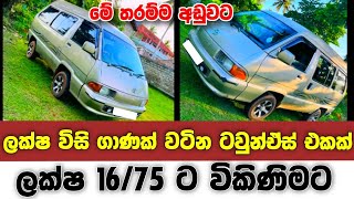 ලක්ෂ විසි ගාණක් වටින ටවුන්ඒස් එකක් ලක්ෂ 16/75 ට විකිණිමට | Townace Van For Sale