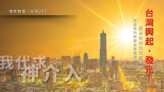 2025•2•4 週二驛站 破曉清晨【臺灣247】台北TOD