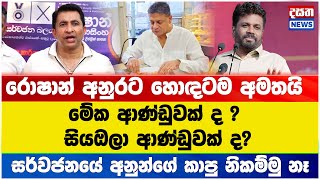 සර්වජනයේ අනුන්ගේ කාපු නිකම්මු නෑ - මේක ආණ්ඩුවක් ද ? / සියඔලා ආණ්ඩුවක් ද?