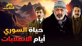 حياة السوري أيام الانقلابات.. مواقف ضحك من القلب! 😂💥 | رجل الانقلابات