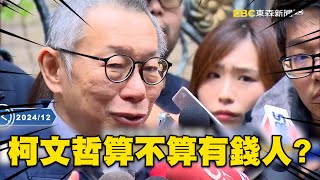 柯文哲算不算有錢人？「7千萬火速湊齊」寧戴羞辱性電子腳鐐也要交保？！【關鍵時刻】-劉寶傑