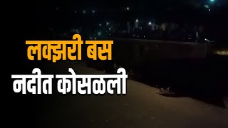 लक्झरी बस नदीत कोसळली