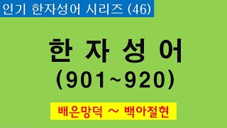 인기 한자성어 시리즈  46편(배은망덕~백아절현)