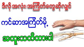 ဒီလိုအလုံးအကြိတ်ဆို ကင်ဆာအကြိတ်မို့ အထူးသတိထားပါ