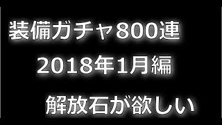 【セブンナイツ】福引＆装備ガチャ800連2018年1月編。解放石狙って