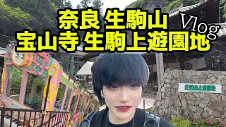 韓国人の生駒山Vlog　宝山寺、生駒山上遊園地