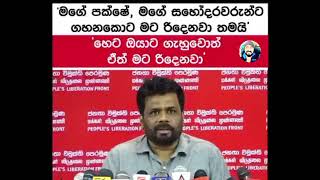 මගේ පක්ෂෙ මගේ සහොදරයෙකුට ගහන කොට මට රිදේනවා තමා!.