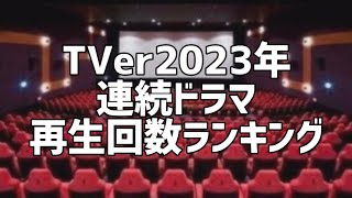 TVer2023年連続ドラマ再生回数ランキング