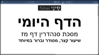 דף יומי מסכת סנהדרין דף מז - שיעור קצר וברור במיוחד בליווי תרשים