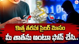 సరికొత్త మోసం మీ తాతను అంటూ ఫోన్ చేసి..| Cyber Fraud Latest News Updates #sumantvrampachodavaram