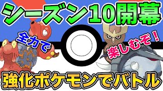 【シーズン10開幕】強化ポケモンたちでバトルを楽しむぞ！【ポケモンGO】