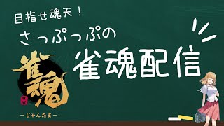 【雀魂】雑談しながらも真剣に麻雀打つよん【初見さんコメント歓迎】