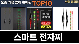 가장 많이 팔린 스마트 전자찌 추천 Top10!