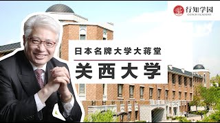 【日本名牌大学大蒋堂】第二十期：关西大学