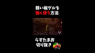 【DBD】弱い板グルを強く使う方法【らすたまお切り抜き】#shorts