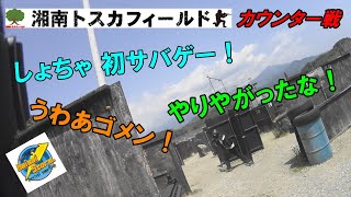 初夏の湘南トスカフィールドへ！（カウンター戦1/2）（2021年5月30日）