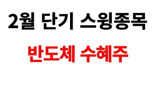 [주식] 2월 단기 스윙 관심종목 엔비디아 'AI 슈퍼컴' LPDDR5X 사용 수혜 삼성-SK 지분 투자 부각 쓰리에이로직스