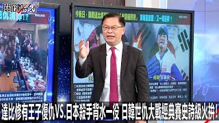 達比修有王子復仇VS.日本殺手背水一役日韓世仇大戰經典賽史詩級火拚！ -0310【關鍵時刻2200精彩3分鐘】