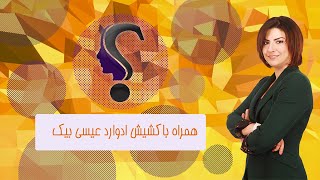 فصل چهارم - قسمت یازدهم - مسیحیت در برابر خرافات -کشیش ادوارد عیسی بیک -۱۱ آذر ۱۳۹۹