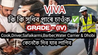 Grade - IV ৰ Viva ত কি কি সুধিব পাৰে? Cook,Safaikarmi,Driver,Dhobi,Barber সকলৰ কাৰনে গুৰুত্বপূৰ্ণ 💯✅