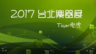 2017 台北樂器展 - Tiger老虎