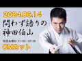 問わず語りの神田伯山【2024年6月14日】　　　　　cmカット