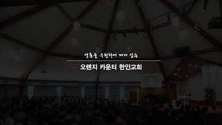 [2021.05.23] 주일 1부 예배 생방송  - Korean Church of OC Live