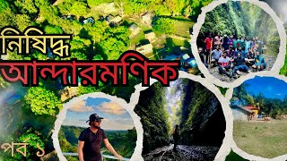 বান্দরবানের নিষিদ্ধ এলাকা আন্ধারমানিক | Andharmanik | Narisha Jhiri | Alikadam Bandarban | Ep : 01