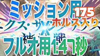 エクス･サジタリウス神滅戦175　ミッション用／フルオ用1:47秒【グラブル】