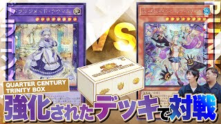 【遊戯王】「QUARTER CENTURY TRINITY BOX」で強化された、ドラゴンメイドvsP.U.N.K.で対戦！