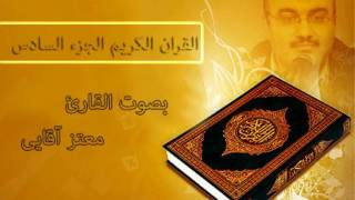 القرآن الكريم الجزء السادس القارئ معتز آقائي