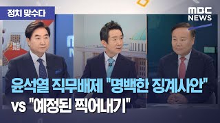 [정치 맞수다] 윤석열 직무배제 \