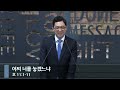 아침예배 어찌 너를 놓겠느냐 호세아 11 1 11 _베이직교회_권명철 목사_20241014