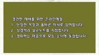 여주중앙감리교회 주일예배(9월 13일, 2부)