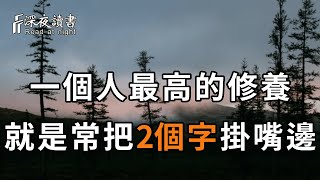 請人幫忙時，總吃閉門羹怎麼辦？最簡單的方法，就是學會說這2個字，學會了，所有和你打交道的人，都會喜歡你！【深夜讀書】