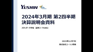 2024年3月期第2四半期 決算説明会(2023年11月7日開催)